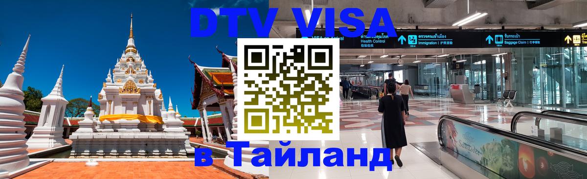 Visa ДТВ Тайланд помощь 