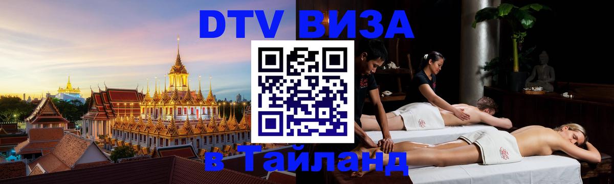 DTV Visa Thailand — прайс и условия, виза без дополнительных документов - Веллингтон  19.11.2025 