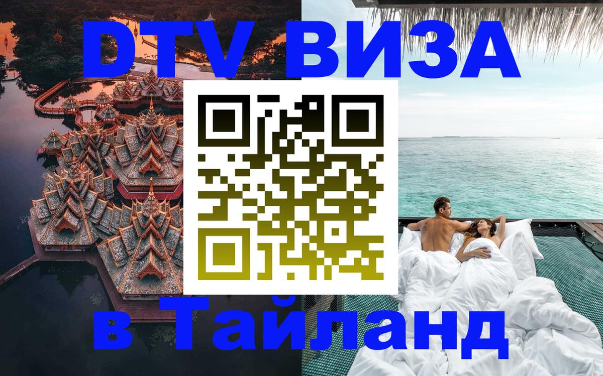 Цены на DTV визу в Таиланд — пакеты услуг, достаточно даже паспорта - Веллингтон  04.10.2025 